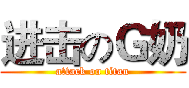 进击のＧ奶 (attack on titan)