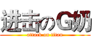 进击のＧ奶 (attack on titan)