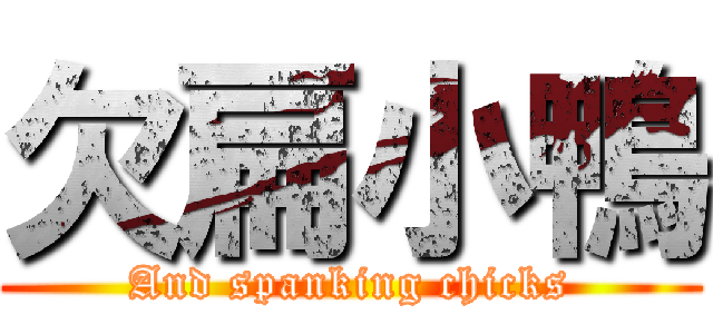 欠扁小鴨 (And spanking chicks)