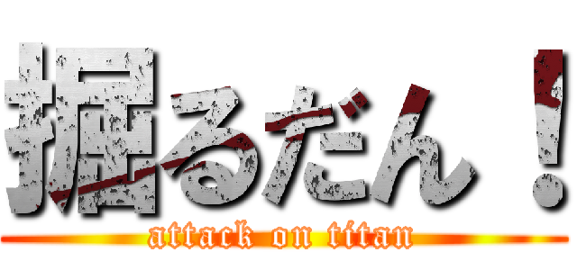 掘るだん！ (attack on titan)