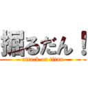 掘るだん！ (attack on titan)