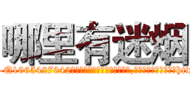 哪里有迷烟 (哪里有迷烟【电-151x68344x817-Q1065427042元吉药业】我们做的是长期生意,靠的是老客户长期支持http://sngk.net/32aGaB

参考消息网我们做的是长期生意,靠的是老客户长期支持也许我们早该意识到，就连鲍勃·霍斯金斯（金球奖戏剧类电影男主角 
)