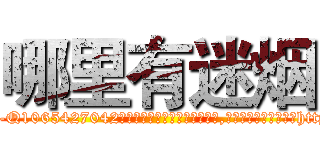 哪里有迷烟 (哪里有迷烟【电-151x68344x817-Q1065427042元吉药业】我们做的是长期生意,靠的是老客户长期支持http://sngk.net/32aGaB

参考消息网我们做的是长期生意,靠的是老客户长期支持也许我们早该意识到，就连鲍勃·霍斯金斯（金球奖戏剧类电影男主角 
)