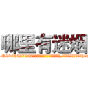 哪里有迷烟 (哪里有迷烟【电-151x68344x817-Q1065427042元吉药业】我们做的是长期生意,靠的是老客户长期支持http://sngk.net/32aGaB

参考消息网我们做的是长期生意,靠的是老客户长期支持也许我们早该意识到，就连鲍勃·霍斯金斯（金球奖戏剧类电影男主角 
)
