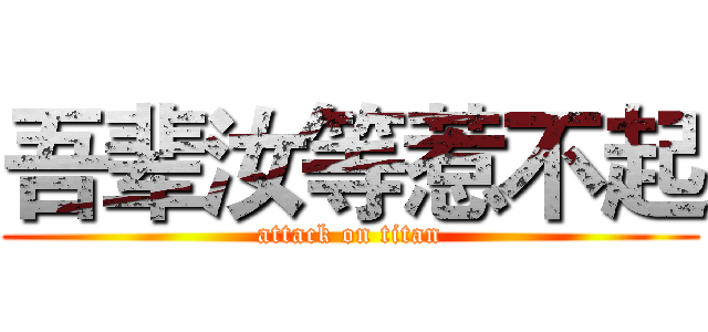 吾辈汝等惹不起 (attack on titan)