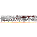 吾辈汝等惹不起 (attack on titan)