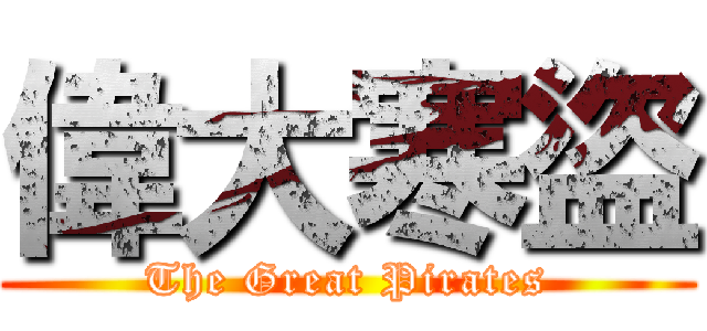 偉大寒盜 (The Great Pirates)