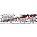 進撃の陳羿豪 (attack on titan)