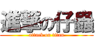 進撃の仔蟲 (attack on titan)