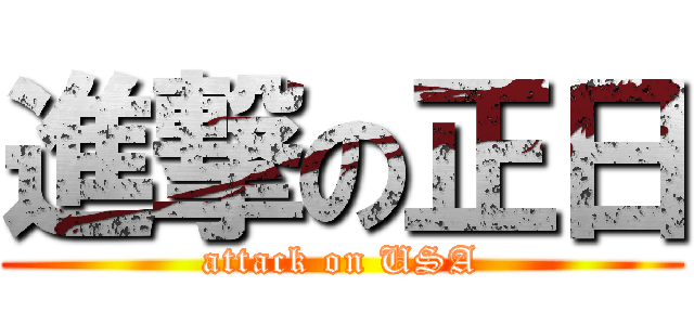 進撃の正日 (attack on USA)