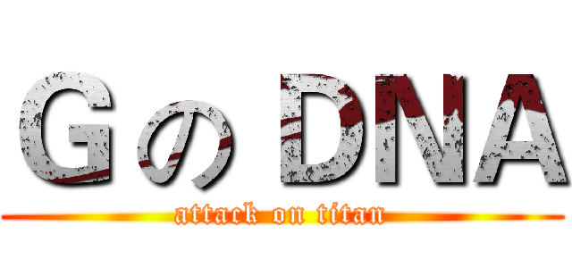 Ｇ の ＤＮＡ (attack on titan)