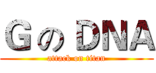 Ｇ の ＤＮＡ (attack on titan)
