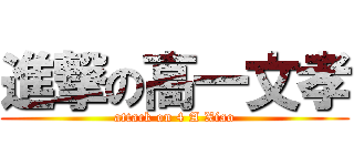 進撃の高一文孝 (attack on 4 A Xiao)