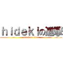 ｈｉｄｅｋｉの進撃 (attack on titan)