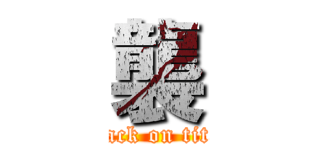 襲 (attack on titan)