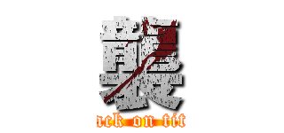 襲 (attack on titan)