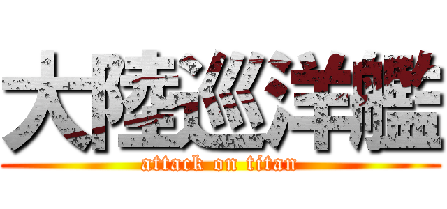 大陸巡洋艦 (attack on titan)