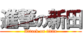 進撃の新田 (Attack on titan)