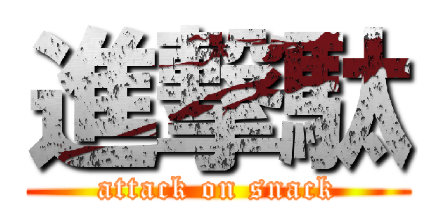 進撃駄 (attack on snack)