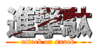 進撃駄 (attack on snack)