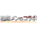 初期メンのコラボ (first on collaboration)