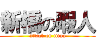 新橋の暇人 (attack on titan)