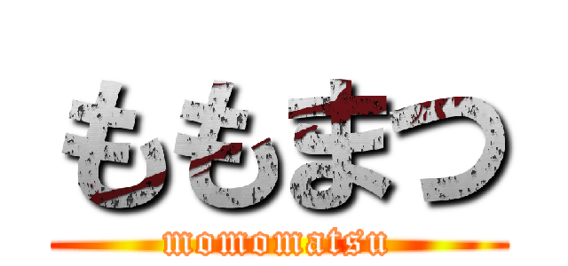 ももまつ (momomatsu)