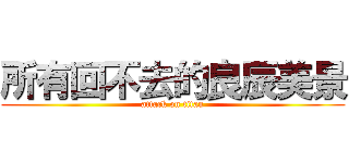 所有回不去的良辰美景 (attack on titan)