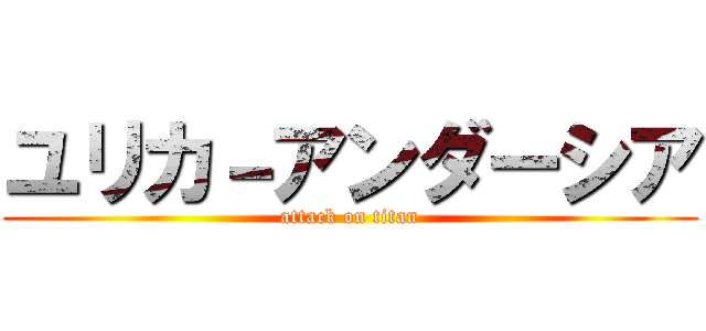 ユリカ－アンダーシア (attack on titan)