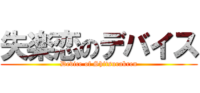 失楽恋のデバイス (Device of Shitsurakren)