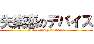 失楽恋のデバイス (Device of Shitsurakren)