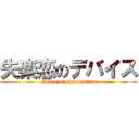 失楽恋のデバイス (Device of Shitsurakren)