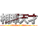 相澤天才 (attack on titan)