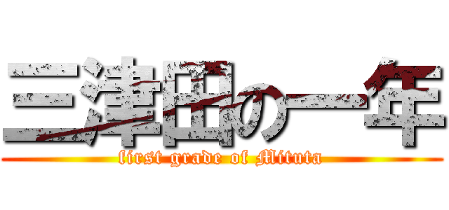 三津田の一年 (first grade of Mituta)