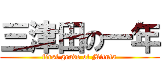 三津田の一年 (first grade of Mituta)