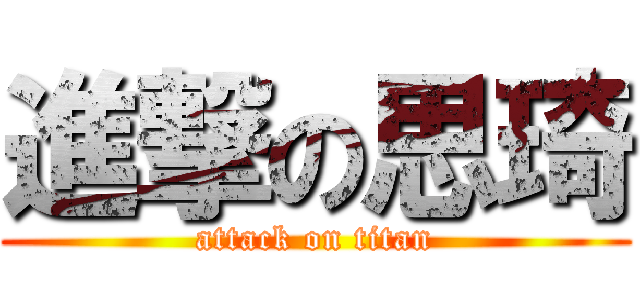 進撃の思琦 (attack on titan)
