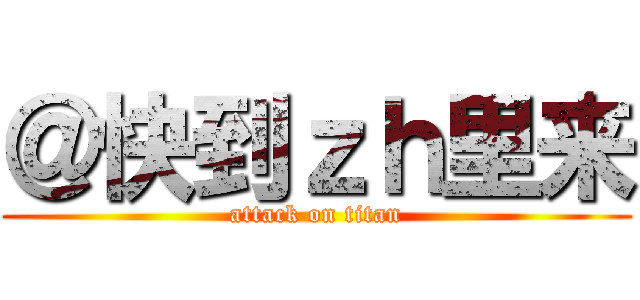 ＠快到ｚｈ里来 (attack on titan)