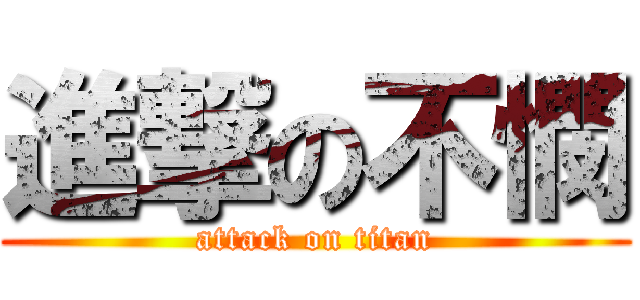 進撃の不憫 (attack on titan)