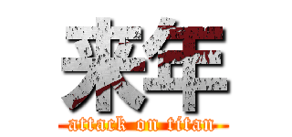 来年 (attack on titan)