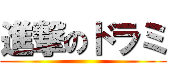進撃のドラミ ()