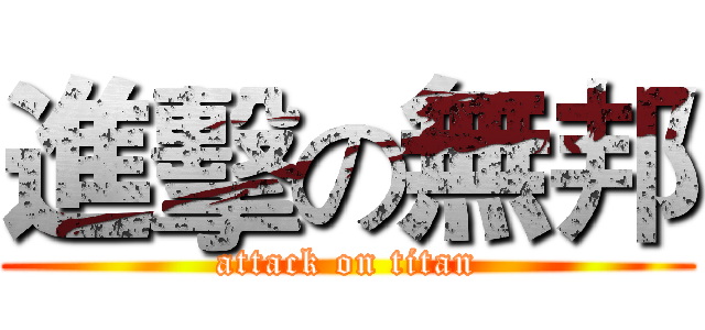 進擊の無邦 (attack on titan)