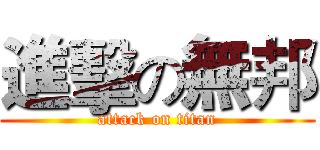 進擊の無邦 (attack on titan)
