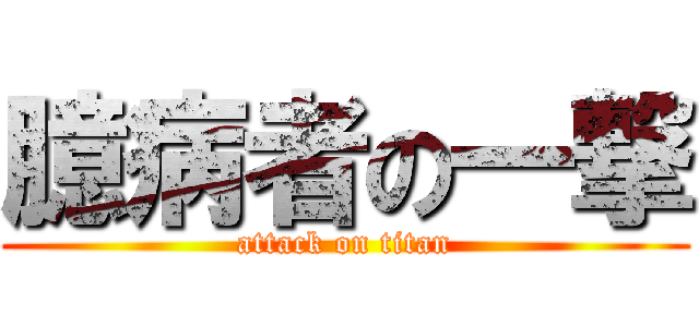 臆病者の一撃 (attack on titan)