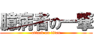 臆病者の一撃 (attack on titan)