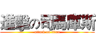 進擊の司馬庫斯 (attack on titan)