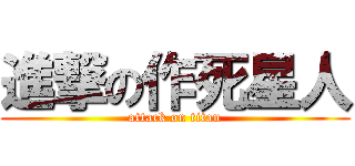 進撃の作死星人 (attack on titan)