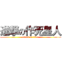 進撃の作死星人 (attack on titan)