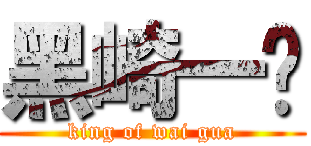 黑崎一护 (king of wai gua)
