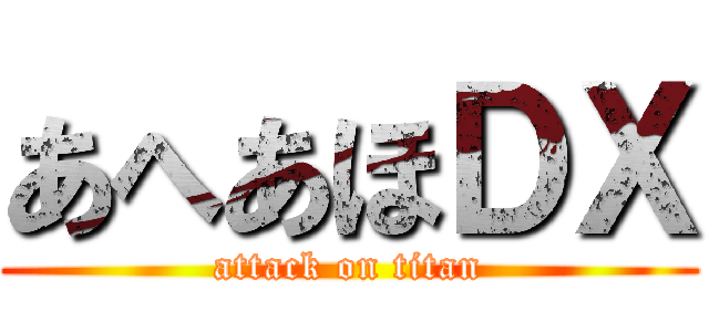 あへあほＤＸ (attack on titan)