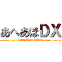 あへあほＤＸ (attack on titan)